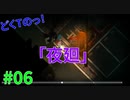 どくTの[ホラゲー][夜廻]#06