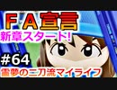 【ゆっくり実況】#64 霊夢の二刀流マイライフ【パワプロ2020】【マイライフ】[PS4][eBASEBALLパワフルプロ野球2020][野球] ゲーム実況 プレステ4