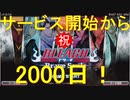 BLEACH ブレソル実況 part2000-1(祝！ブレソルサービス開始から2000日！)