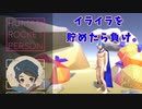 イライラを貯めたら負け。