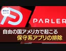 アップル、グーグルがParlerアプリを削除【希望の声ニュース】