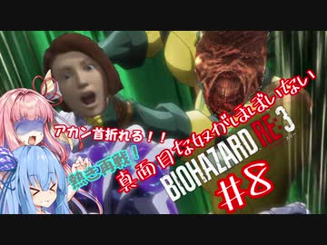 真面目な奴がほぼいないBIOHAZARD：RE3＃８【VOICEROID実況】