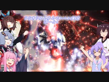 うなきりゆるゆるモンハン実況ぱーと4「モンハン/VOICEROID実況プレイ」