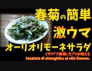 和えるだけの簡単春菊のオーリオリモーネサラダ/Insalata di shunghiku al olio limone