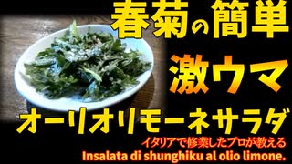 和えるだけの簡単春菊のオーリオリモーネサラダ/Insalata di shunghiku al olio limone