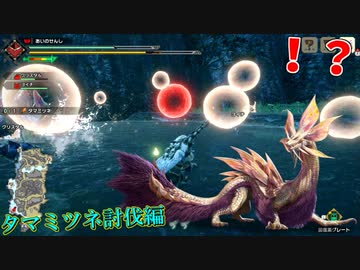 【MHRise】泡地獄に飲まれパニックになる男のモンハンライズ体験版【タマミツネ討伐編】