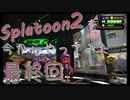 【スプラトゥーン２】Splatoon2を今からやってみた。最終回【実況プレイ】