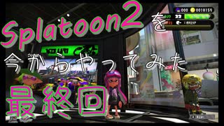 【スプラトゥーン２】Splatoon2を今からやってみた。最終回【実況プレイ】
