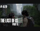 【実況】復讐者になるゲーム【The Last of Us Part II】Part49