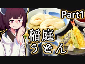 【稲庭うどん】きりたんが秋田のんめぇものを紹介するだけpart1