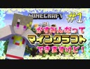 【マイクラ】#1 かすみんだってマインクラフトできますけど！【ゆっくり実況】