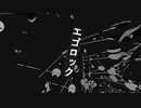 【エゴロック】第114回限界映像大会