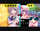 【ゆっくり茶番劇】紅魔館が爆発した結果……8〇3との抗争に発展しました。《一時限目は弾幕です。#総集編③​》