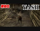#20【SKYRIM/YASH】ハードなコアはお好きですか？【ゆっくり実況プレイ】