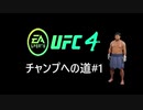 【UFC4】RIZINに感動したので格闘家になってチャンピオン目指します。#1