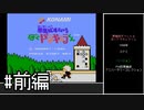 【ゆっくり】FC版悪魔城すぺしゃる ぼくドラキュラくん　ノーダメージクリア　前編