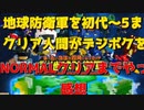 デジボク地球防衛軍NOMALまでをクリアした感想と評価（地球防衛軍初代～5までクリア済）