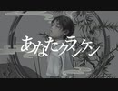 「歌ってみた」あなたクランケン【有栖】