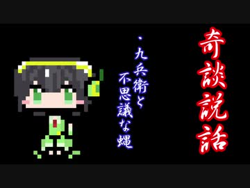 【奇談説話】九兵衛と不思議な蝿