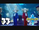 へなちょこポケモン剣■part３３