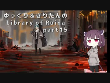 【ゆっくり＆きりたん実況プレイ】まだ完成させられないけど図書館運営 part15【Library of Ruina】