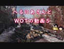 【WoT】へるにあさんとWoTのゆっくり実況動画５　Tiger II