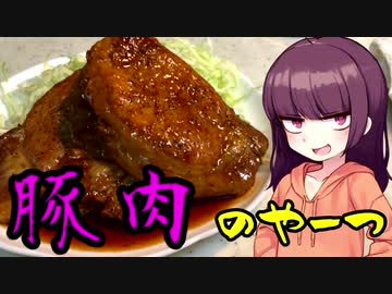 【VOICEROIDキッチン】きりたんのお手軽おつまみPart22「豚肉のやーつ4｣