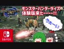 【モンハンライズ】【MHRise】モンハンライズ体験版来たーーーー!!ので取り合えず遊んでみた。【Nintendoswitch】