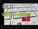 マキナニー元中将、語る