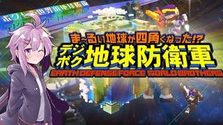 四角い地球を守るゆかりさん達#16