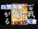 【 四間飛車 対 矢倉 】振り飛車党が初段を目指すだけ　第１４７戦【 将棋ウォーズ 実況 】