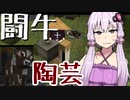 【TFC+】陶芸と闘牛 編 きりたんは無人の東北を生き抜けるか#3【minecraft】