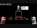 【UNDERTALE　VOICEROID実況】琴葉姉妹がサンズ戦に挑戦するようです