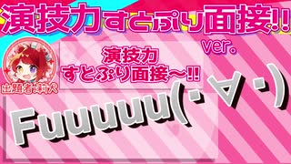 演技力すとぷり面接4を受けさせて頂きました／JUDGE