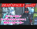 【グロ注意】part27 帰ってきたおじさんエンジニア！【DEAD SPACE 3】