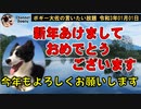 明けましておめでとうございます　ボギー大佐の言いたい放題　2021年01月01日　21時頃　放送分