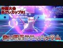 【ポケモン剣盾】仲間大会で修業！レッドフレームラティハッサム