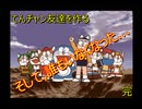 【友情伝説ザドラえもんズ】てんチャン友達を作る！Part.6完