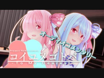 コイユメコトバ -副音声版+おまけ- 【VOICEROID劇場】