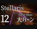 【Stellaris物語風プレイ】Part12 - 「な〇う系主人公かな？」大ハーンの誕生【ゆっくり実況プレイ】