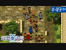 【実況】運命に導かれ＊幻想水滸伝Ⅱを初プレイ【part.49】