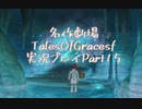 守る強さを知るために旅に出ます[TalesOfGracesf実況プレイpart15]
