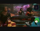 【ゆっくり実況】 まっでぃゆうかのパンク生活 #50【Cyberpunk 2077】
