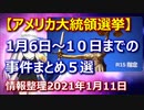 R15指定？【アメリカ大統領選挙】１月６日から１０日まで起こった事件マトメ５選