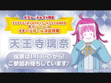 【天王寺璃奈】セブン-イレブンキャンペーンイメージガール決定投票意気込みボイス【虹ヶ咲学園】