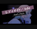 レディメイド feat.fuyu \♥︎︎/〖歌ってみた〗