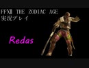 FINAL FANTASY Ⅻ The ZODIAC AGE 実況プレイ 番外編⑪