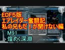 【地球防衛軍５】エアレイダー奮闘記　フォボスの恐ろしさを知る旅　M９１【実況】