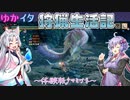 【MHRise】ゆかイタ狩人生活記～タマミツネ～【VOICEROID実況プレイ】