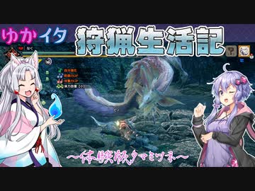 【MHRise】ゆかイタ狩人生活記～タマミツネ～【VOICEROID実況プレイ】